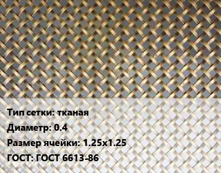 Сетка латунная тканая d=0.4 Ячейка: 1.25х1.25 ГОСТ: ГОСТ 6613-86